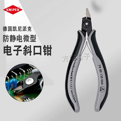 德国KNIPEX凯尼派克进口防静电精密电子斜口钳剪切钳子7942125ESD