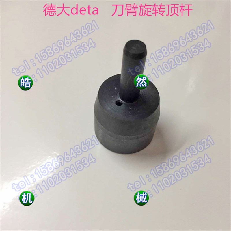 德大deta刀臂旋转定顶杆刀库刀臂配件机械式刀臂顶针加工中心配件