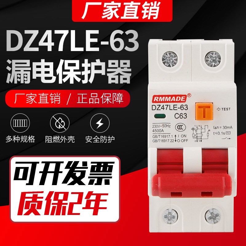 DZ47LE-63漏电保护器 2P 2回合DZ40LE漏保漏电保护10A 32A 63A40A