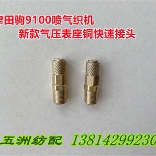 津田驹9100喷气织机新款气压表座铜快速接头快换接头BZ913910E