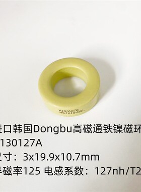 Dongbu铁镍磁环进口H130127A 58548 CH330125高磁通HIGH FLUX