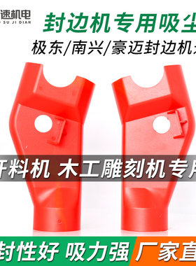 封边机吸尘罩三通管工业吸尘罩木工防尘罩极东南兴封边机配件大全