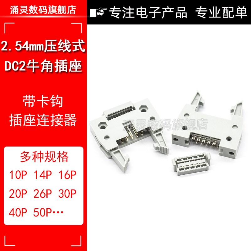 2.54mm压线式卡钩牛角插座/DC2/压排DC2/DIDC牛角10P-64P