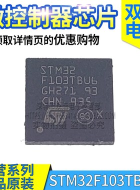 STM32F103TBU6 STM32F103CBU6 STM32F103T8U6 芯片原装QFN36/48
