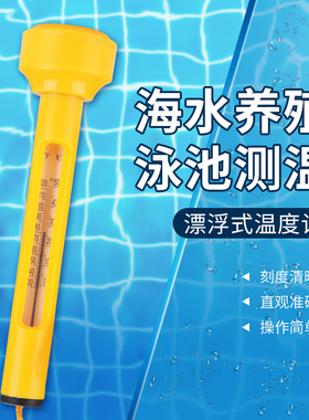 表层水温表水海水产养殖专用温度计高精度漂浮淡水测温计浴池泳池