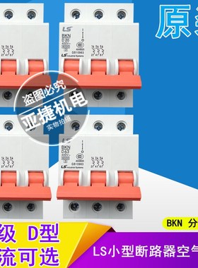 LG LS 380V断路器空开 BKN 3P D1 D2 D6 D10 D20 D32 D40 D63正品