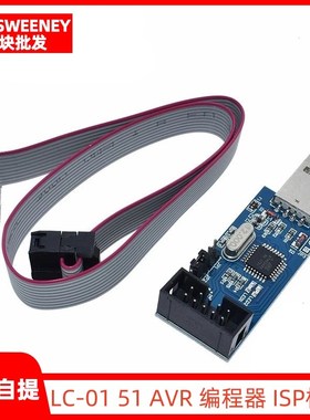 LC-01 51 AVR 编程器 ISP模块 USBASP下载器 / USBISP 下载线