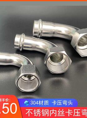 304不锈钢双卡压管件内丝弯头内螺纹90度转换内牙接头薄壁水管16