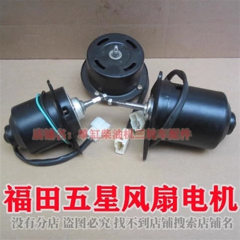 12V 24V福田五星风扇电机 翔 ATX3000农用车散热器电机