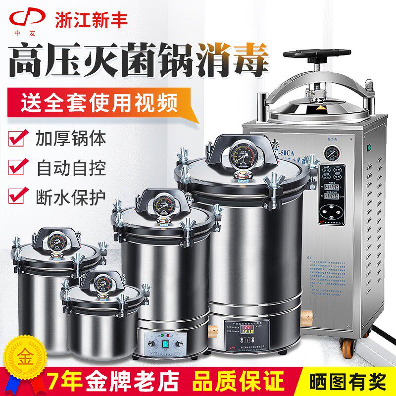 浙江新丰手提式不锈钢高压蒸汽消毒锅立式灭菌锅反压18L实验30升图片