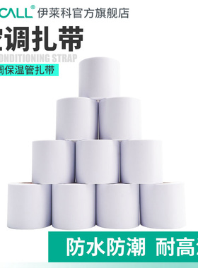 伊莱科空调扎带加厚整箱防水防老化阻燃包保温管外机管缠绕胶带