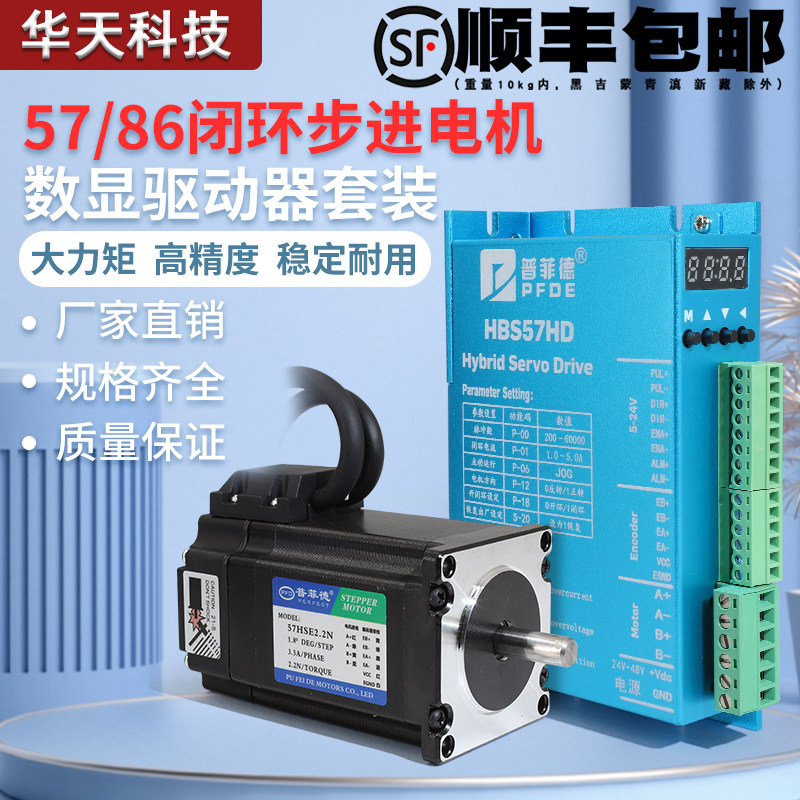 普菲德57/86闭环步进电机套装HBS57/86HD数显驱动器带编码线刹车