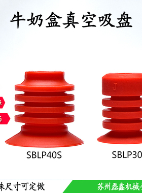 牛奶盒真空吸盘工业机械手配件吸嘴食品包装耐高温吸盘SBLP30/40S