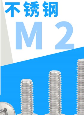 304不锈钢十字圆头盘头螺丝钉M1M1.2M1.4M1.6M2M2.5M3M4M5M6M8mm