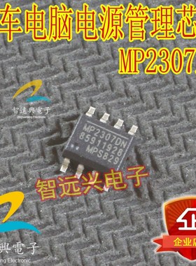 MP2307DN  汽车常用电源管理易损芯片 MP2307DN