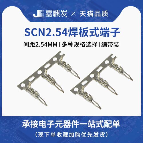 SCN-T 2.54mm 冷压端子连接器 连带 接线端 直插式铜端子 接插件