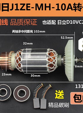 适配闽日J1ZE-MH-10A电钻转子电机配日立D10VC2转子纯铜配件电机
