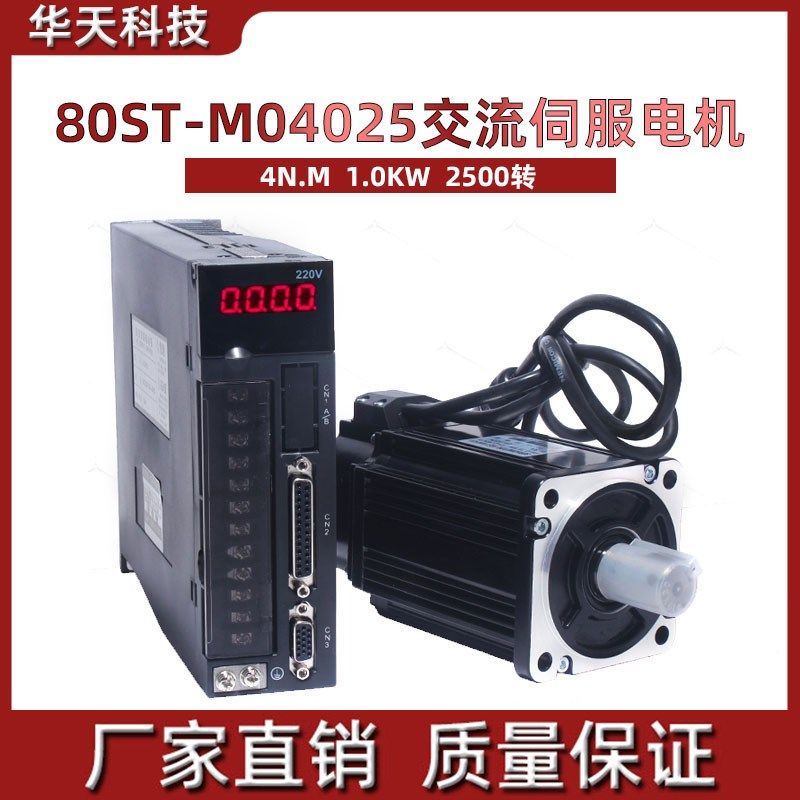 一川 80ST-M04025交流伺服电机套装+驱动器4N.M,1.0KW 送3米线