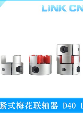 link cnc XB铝合金梅花联轴器夹紧弹性电机丝杆联轴器 D40 L50 B