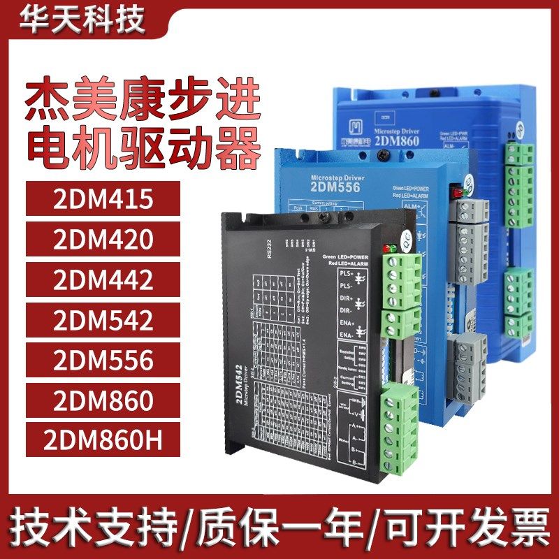 杰美康两相步进电机驱动器直流2DM415/420/2DM542/2DM556/2DM860H
