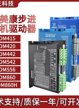 杰美康两相步进电机驱动器直流2DM415/420/2DM542/2DM556/2DM860H