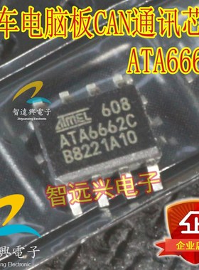 ATA6662C  汽车电脑板常用易损CAN通讯芯片 主营汽车IC