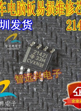2142I 21421 汽车电脑易损维修芯片 汽车IC