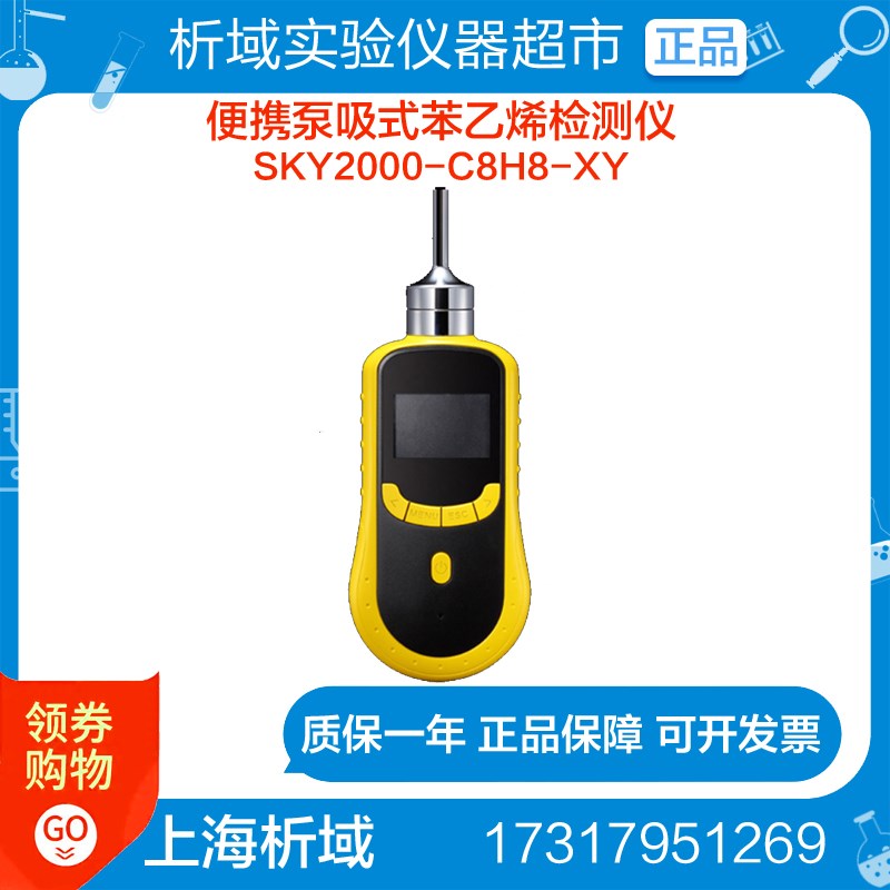 上海析域SKY2000-C8H8-XY便携泵吸式苯乙烯检测仪气体浓度检测仪