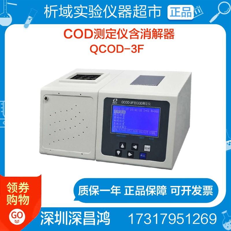 深昌鸿经济型QCOD-3F型COD测定仪含消解器定制水质快速测定