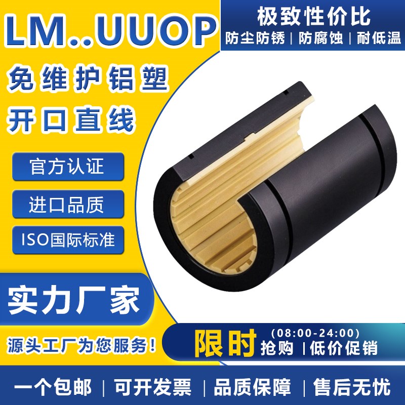 免维护铝塑料开口直线轴承LM 10 12 16 20 25 30 35 40进口 UU OP