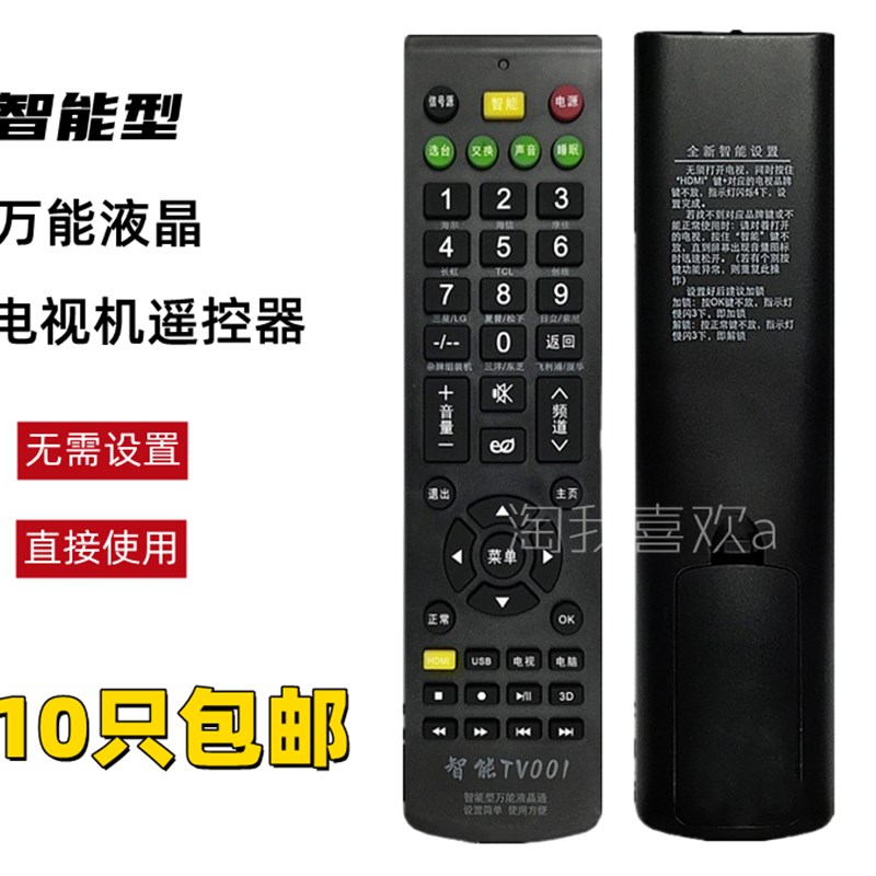 TV001 智能型万能液晶电视机遥控器 免设置 液晶电视遥控器