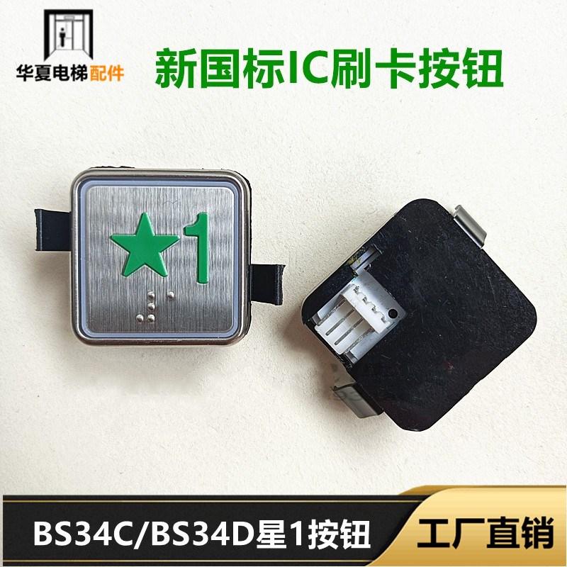 OTIS电梯按键BS34D西子奥的斯国标星1按钮BS34C绿色五角星IC刷卡