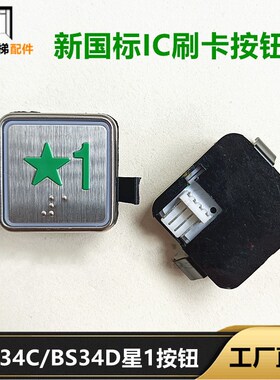 OTIS电梯按键BS34D西子奥的斯国标星1按钮BS34C绿色五角星IC刷卡