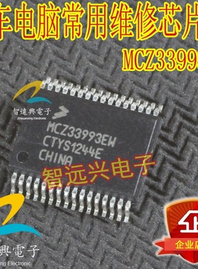 MCZ33993EW 适用于标志汽车BCM电脑板易损维修驱动芯片