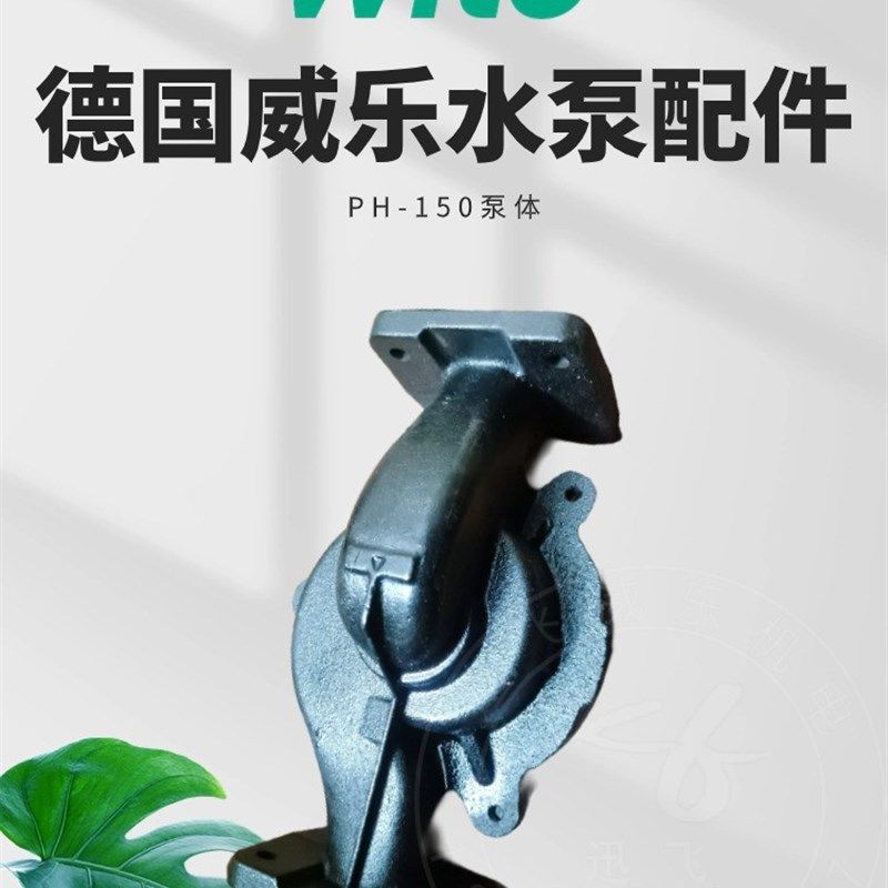 德国威乐wilo水泵 PH-102EH/PH-150EH泵体 泵壳 PH-101E电机线圈
