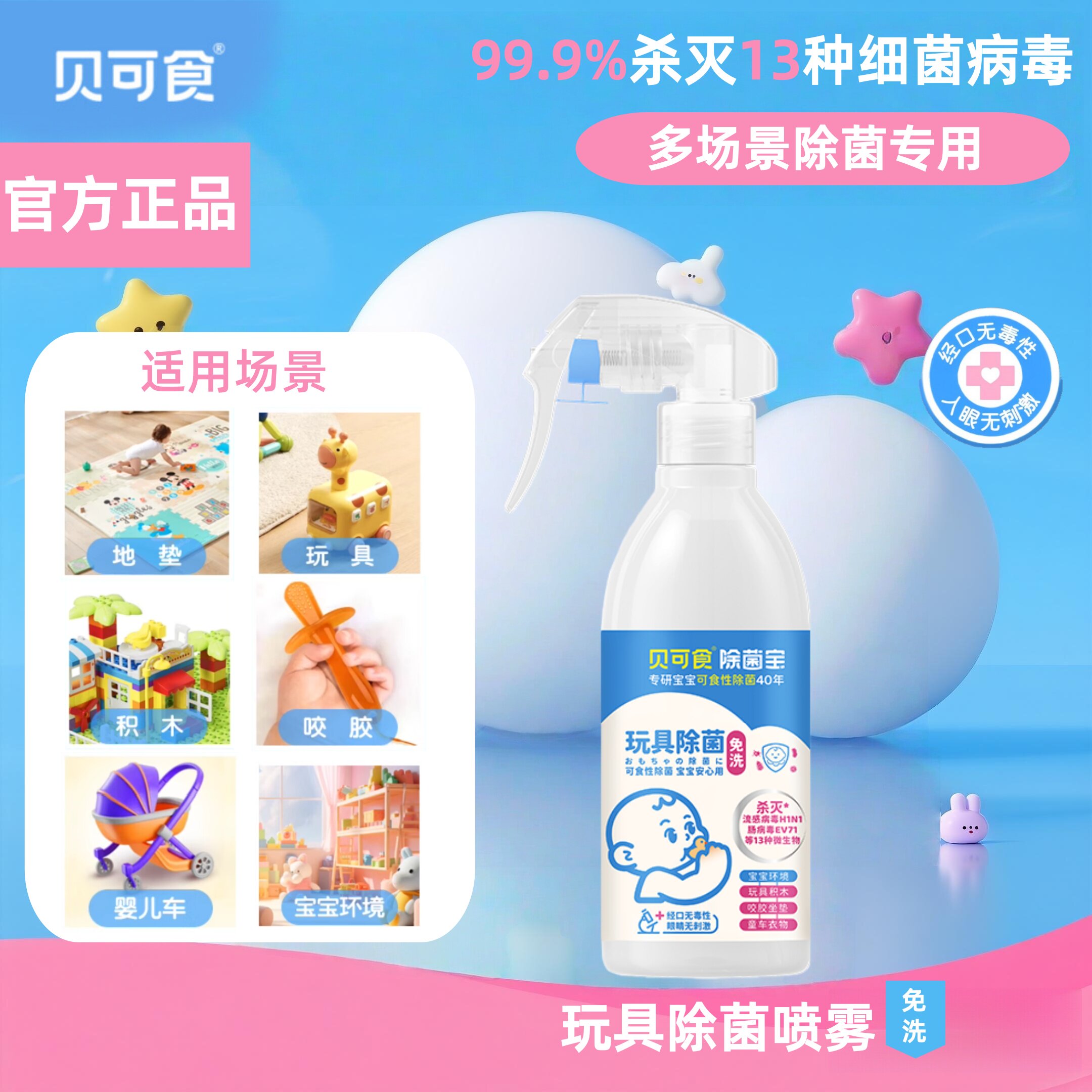 【宝宝玩具除菌】贝可食婴幼儿爬爬垫除菌喷雾宝宝玩具免洗消毒液