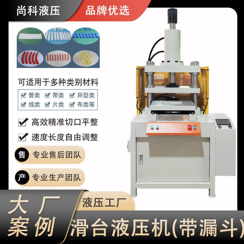 江苏定制10吨-100T冲切机硅胶裁切滑台油压机漏斗落料一体冲切机