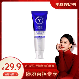 【珂白】后生元清新焕白牙膏成人去烟渍去黄去除口臭防蛀清新口气