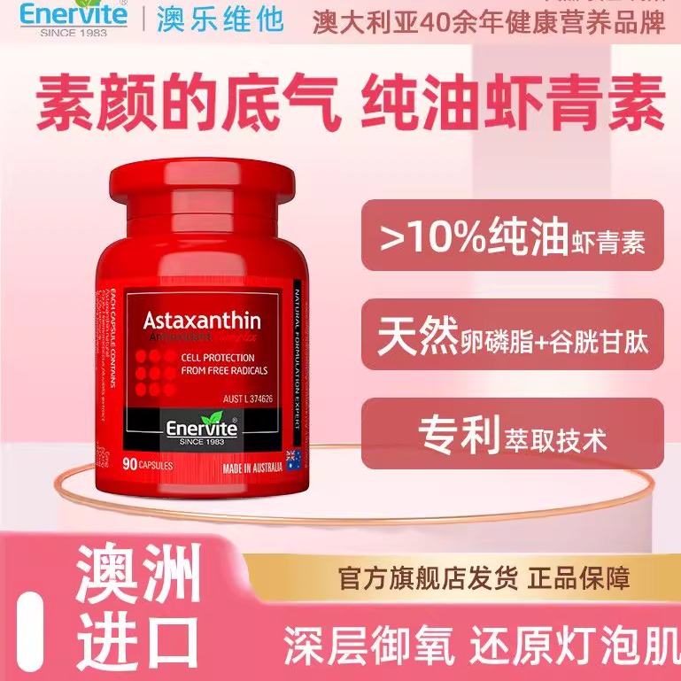 Enervite澳乐维他虾青素口服胶囊