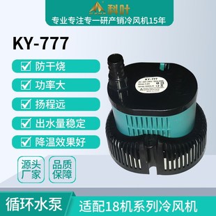 厂家供应科叶18000风量工业冷风机KY 60W循环水泵 777
