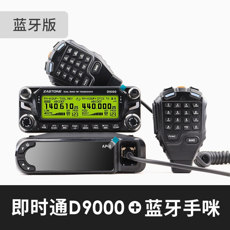 车载对讲机即时通D9000户外民用50公里大功率自驾游车台无线电台