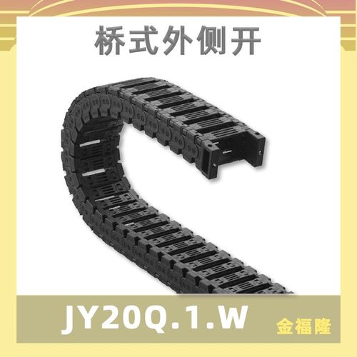 金福隆JFLO桥式外开口实用耐磨拖链:JY20Q.1.W