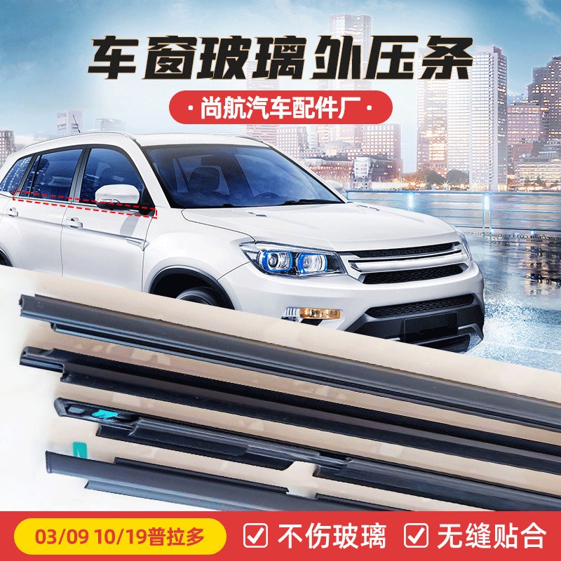 适用于03/0910/19普拉多霸道车窗玻璃饰条 LC150车门玻璃外压条