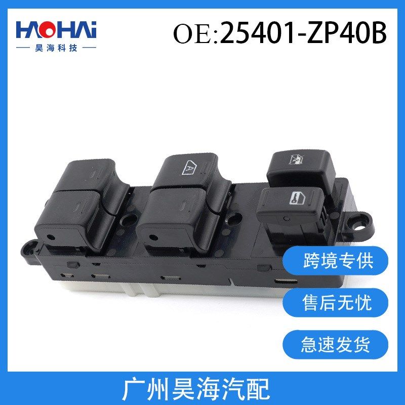25401-ZP40B适用于天籁玻璃升降器开关 电动车窗主控制器主开关