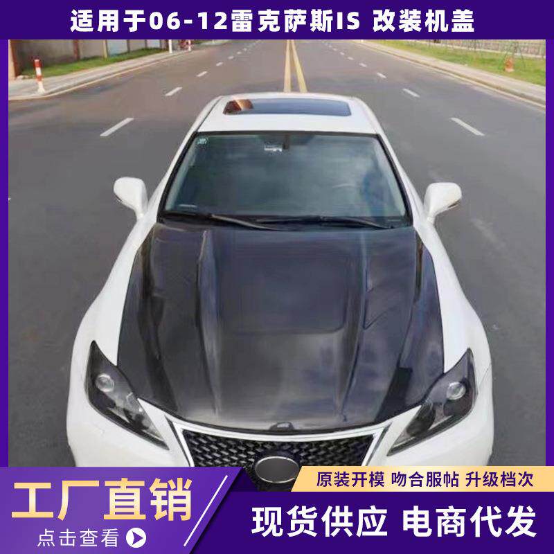 适用06-12款雷克萨斯IS改装大包围IS300/250/350前后杠机盖套件