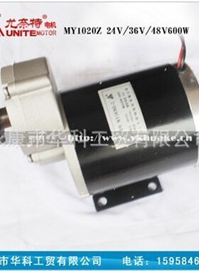 MY1020Z-600W/48V/36V24V尤奈特永磁直流电机载货电动三轮车电机