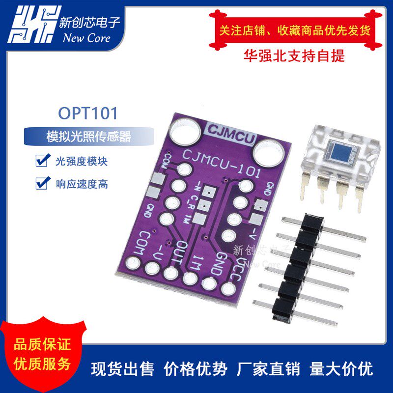 OPT101 模拟 光照传感器模块 光强度模块 单片光电二极管模块