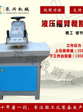 厂家直销液压摆臂裁断机皮夹裁切机小型高精度摇臂裁断机下料机
