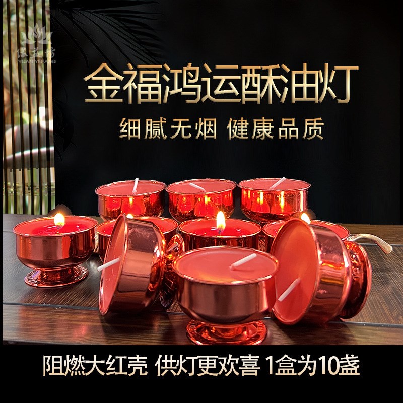 金福鸿运酥油烛红壳8小时酥油灯天然植物酥油高性比酒杯容器烛台