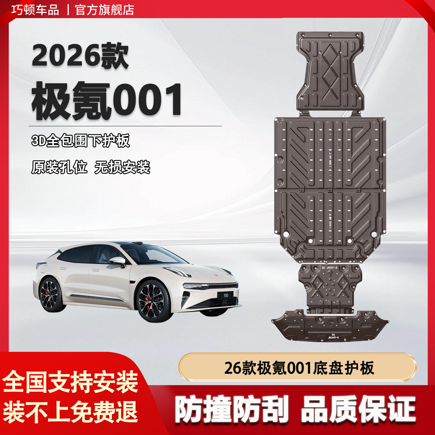 26款极氪001底盘护板前后电机护板前后电池护板后储物盒合金防护,汽车零部件/养护/美容/维保,车底防护板/发动机挡板,淘宝优惠券,粉丝福利购,淘宝优惠卷
